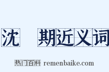 沈佺期近义词是什么意思的图片